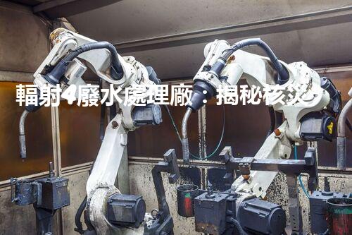 輻射4廢水處理廠：揭秘核災(zāi)難后的凈化之路？